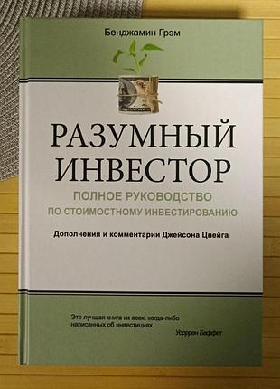Бенджамін грем розумний інвестор повне керівництво вартісному інвестуванню, тв 1917