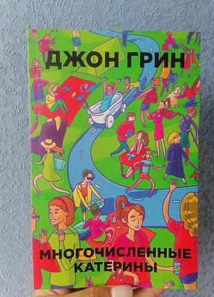 Грін численні катерини 317