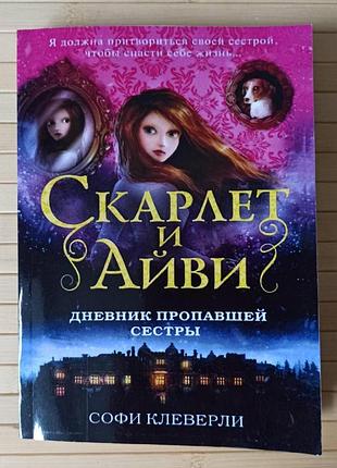 Софі клеверлі скарлет і айві дні дневник сестри, що пропали 4063