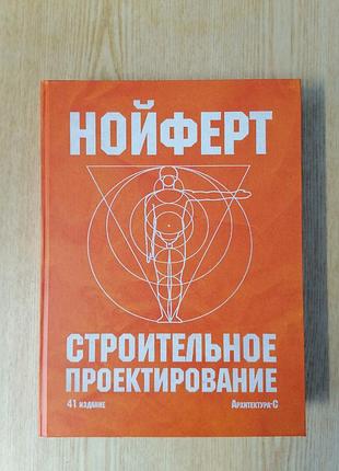 Нойферт строительное проектирование, 41 издание 953