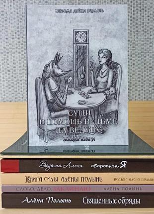 Алена полынь комплект из 7 книг 3448