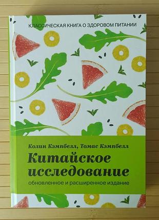 Колин и томас кемпбелл китайское исследование, твёрдый переплет 531