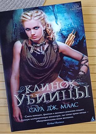 Сара дж. маас скляний трон клинок вбивці