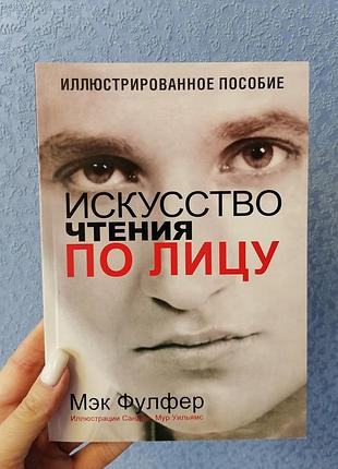 Фулфер искусство чтения по лицу 582
