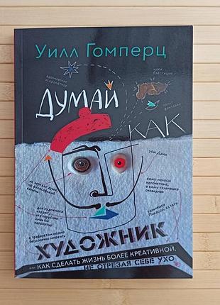 Вілл гомперц художник 3670
