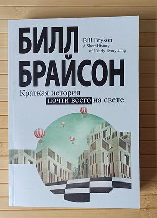 Билл брайсон краткая история почти всего на свете, мягка обложка 2854