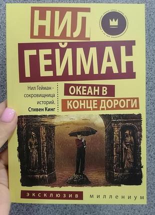 Гейман океан в конце дороги 1799