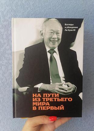 На шляху зі третього світу в перший погляд і переконання лі куан ю, тв 1567