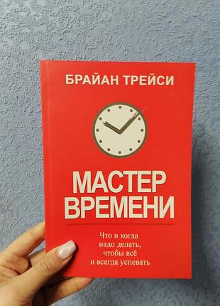 Брайан трейси мастер времени 1101