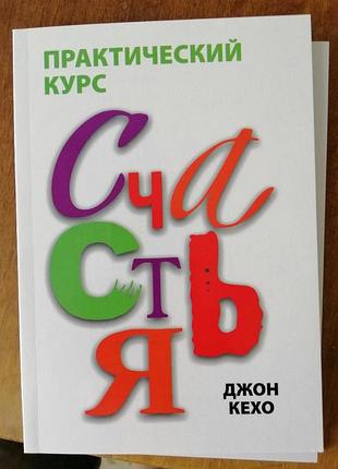 Кехо практический курс счастья 391