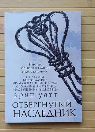 Уатт эрин отвергнутый наследник 3181