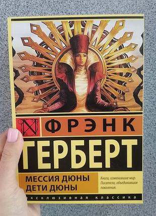 Фрэнк герберт мессия дюны дети дюны 1859