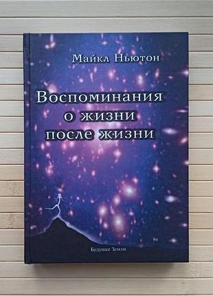 Майкл ньютон воспоминания о жизни после жизни. жизнь между жизнями. история личностной трансформации, твердый 2918