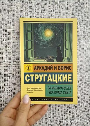 Аркадий и борис стругацкие за миллиард лет до конца света 2557