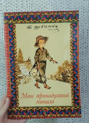 Шевченко т.г. мне тринадцатый миновало иллюстрации ивана будза 2320