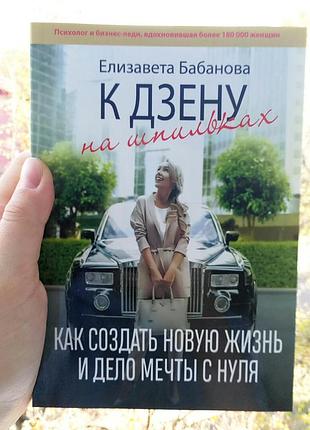 К дзену на шпильках. как создать новую жизнь и дело с нуля. елизавета бабанова 577