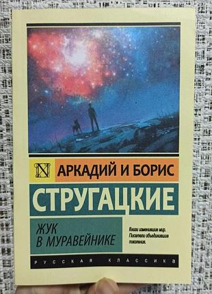 Аркадий и борис стругацкие жук в муравейнике, мягкий переплет 2851