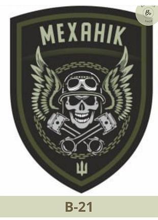 Шеврон механик череп с крыльями и гаечными ключами. нарукавный знак механика. изготовление шевронов (арт.в-21)