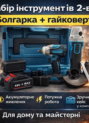 Набір 2-в-1: акумуляторна болгарка + акумуляторний гайковерт 48v з 2 акб у кейсі