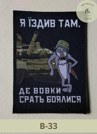 Шеврон я їздив там де вовки срати боялися. шеврон водій вовк з танком. шеврони на замовлення (арт. в-33)