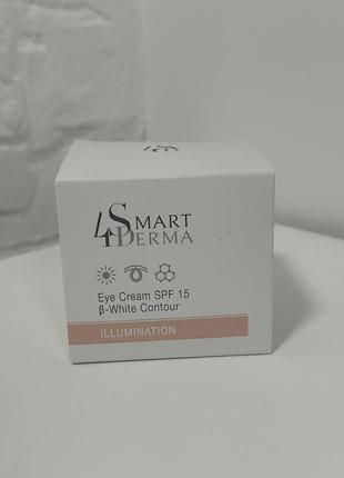 Smart4derma illumination eye cream spf 15 b-white contour освітлюючий крем під очі spf 15
