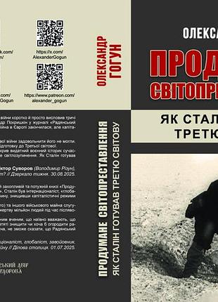 Александр гогун "продуманное светопреставление. как сталин готовил третью мировую"