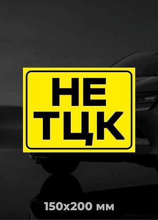 Виниловая наклейка на авто не тцк 15х20 см желтый
