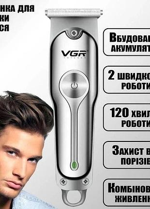 Машинка для стрижки волосся професійна акумуляторна сріблястий vgr v-071 shop