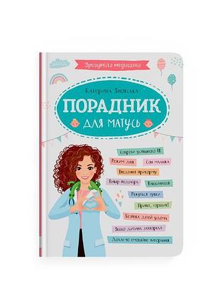 Зрозуміла медицина порадник для матусь кб