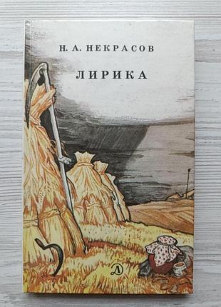 Н.а.некрасов. лирика