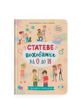 Зрозуміла психологія. статеве виховання від 0 до 18 кб