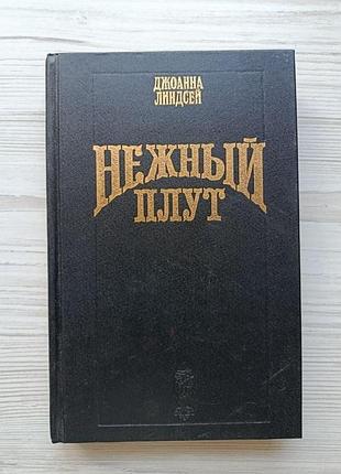 Джоанна линдсей. нежный плут