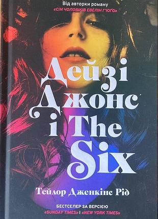 Дейзі джонс i the six limited edition