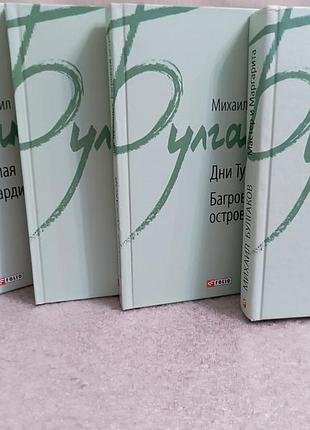 М. булгаков мастер и маргарита. белая гвардия. театральный роман. жизнь господина мольера. дни турбинных. багровый остров