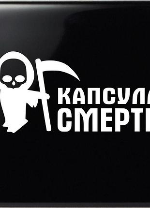 Наклейка смерть с косой - капсула смерти белый, 25х50 см