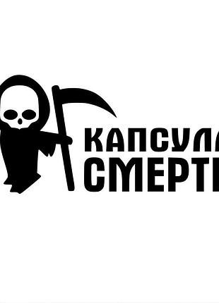 Наклейка смерть с косой - капсула смерти черный, 15х30 см