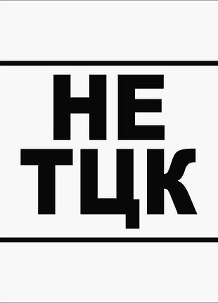 Наклейка на авто не тцк черный, 12х15 см