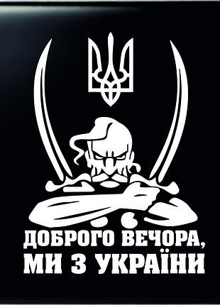 Наклейка на автомобиль «доброго вечора, ми з україни» 60х42 см