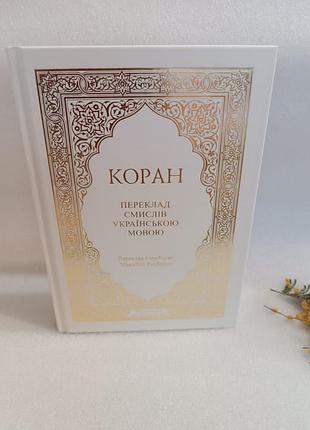 Коран перевод смыслов на украинском языке