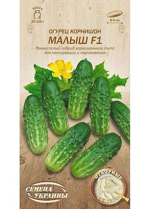 Огурец корнишон малыш f1 ов 0,5г (20 пачек) (рс) тм настоения украины