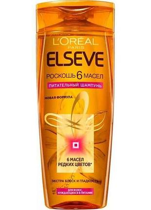 Шампунь роскошь 6 масел для волос, нуждающихся в питании 400 мл тм elseve