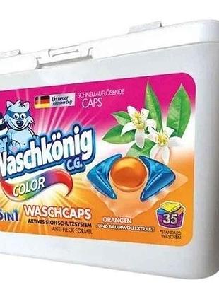 Капсули для прання 35шт гелеві color orangen und baumwollextrakt тм waschkonig