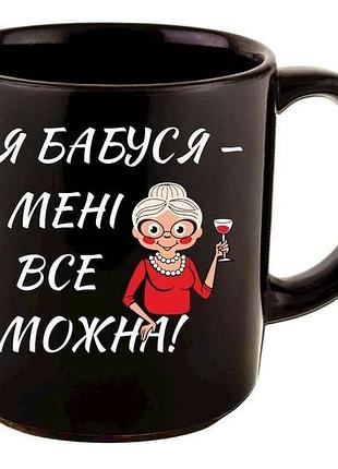 Чашка офисная 350мл я бабушка - мне все можно тм farglass