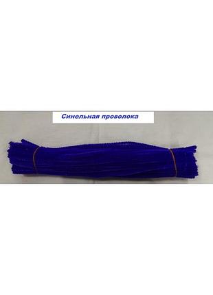 Синельная проволока для рукоделия