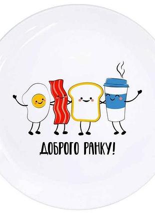 Тарілка мілка d=25см доброго ранку 1206 в под. коробці тм kvarta