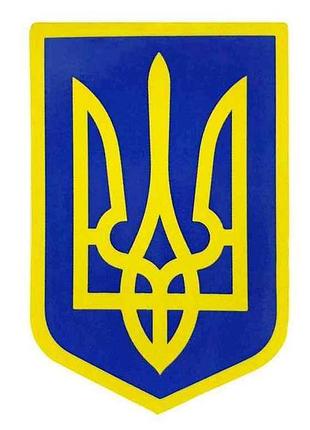 Наклейка герб украины 10см*7см (10шт/уп) тм украина