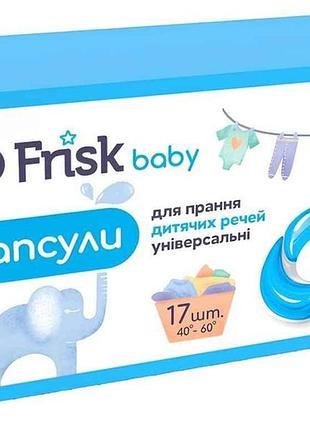 Капсули для прання 17шт дитячих речей baby тм frisk