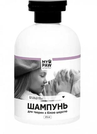 Шампунь my paw by santa fruit для тварин з білою шерстю, 275 мл
