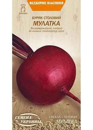 Свекла столовая мулатка ов 3г (10 пачек) (сс) тм насреница украины