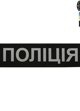 M-tac нашивка полиция (светоотражающая надпись) black